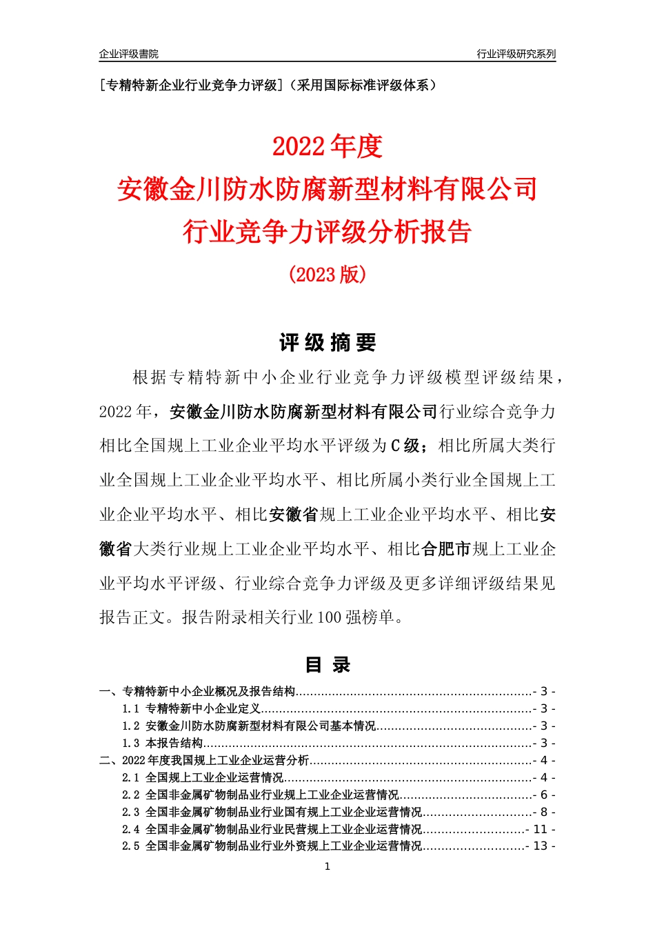 [专精特新]安徽金川防水防腐新型材料有限公司行业竞争力评级分析报告(2023版)_第1页