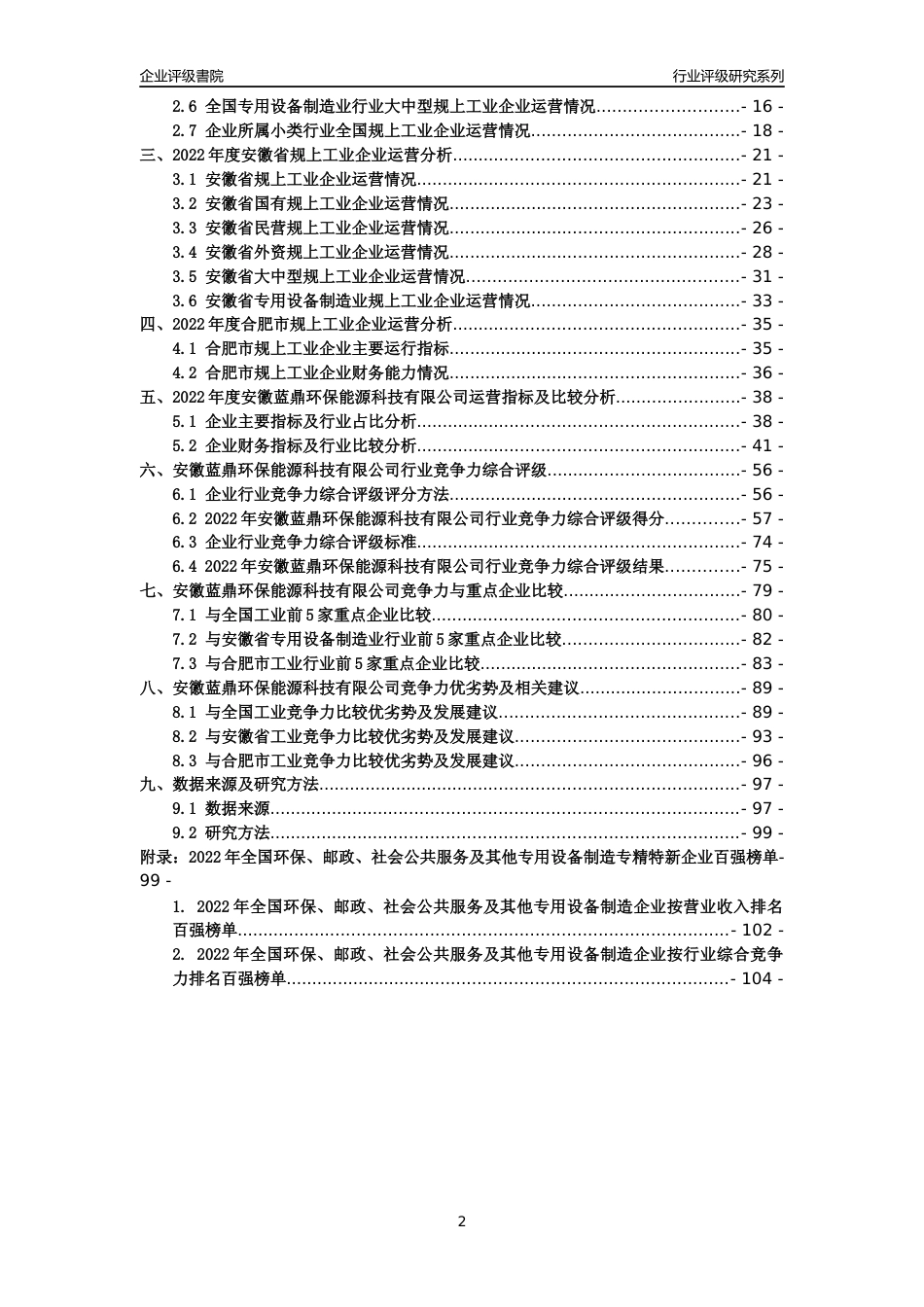 [专精特新]安徽蓝鼎环保能源科技有限公司行业竞争力评级分析报告(2023版)_第2页