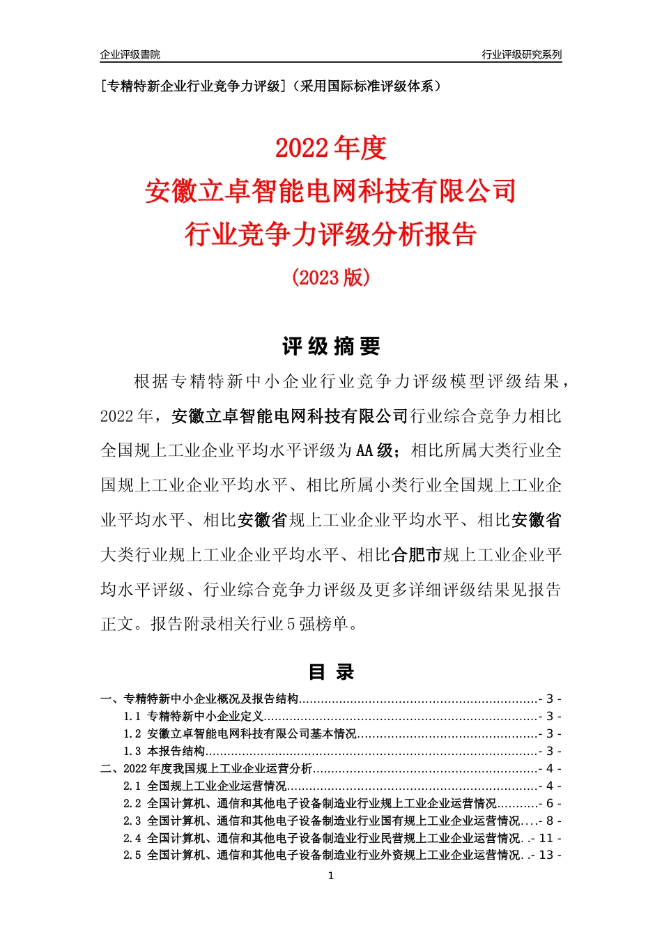 [专精特新]安徽立卓智能电网科技有限公司行业竞争力评级分析报告(2023版)_第1页