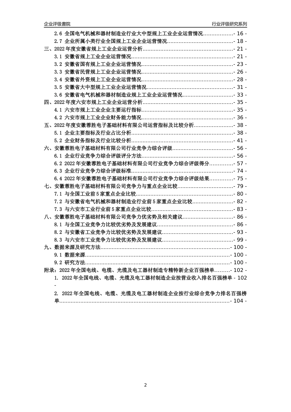 [专精特新]安徽蓉胜电子基础材料有限公司行业竞争力评级分析报告(2023版)_第2页