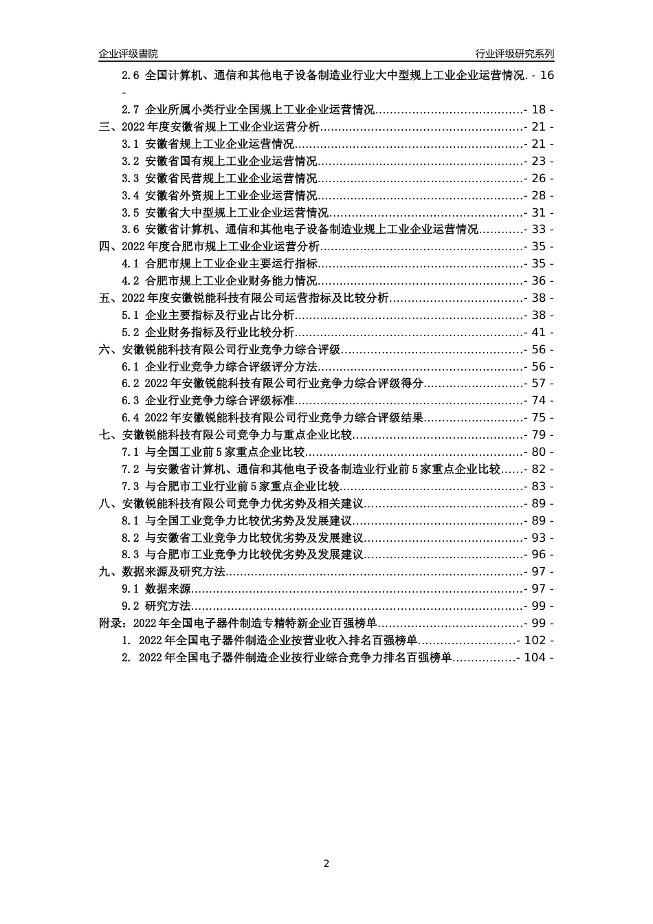 [专精特新]安徽锐能科技有限公司行业竞争力评级分析报告(2023版)_第2页