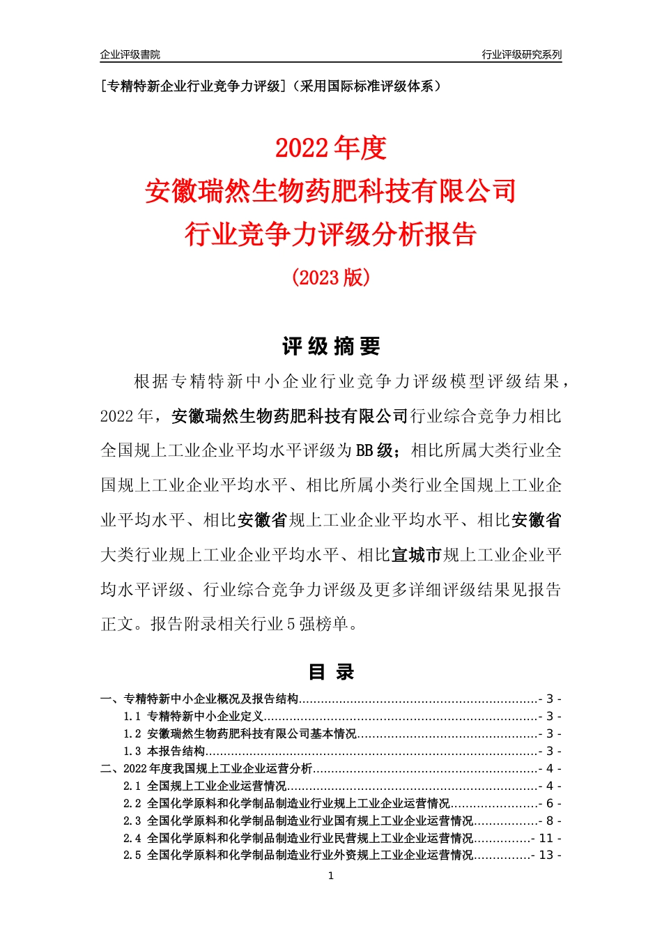 [专精特新]安徽瑞然生物药肥科技有限公司行业竞争力评级分析报告(2023版)_第1页