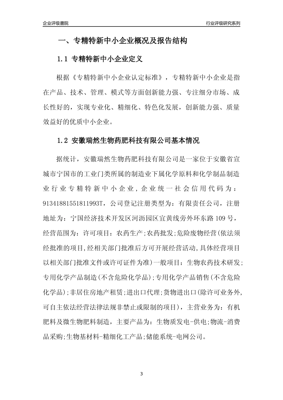 [专精特新]安徽瑞然生物药肥科技有限公司行业竞争力评级分析报告(2023版)_第3页