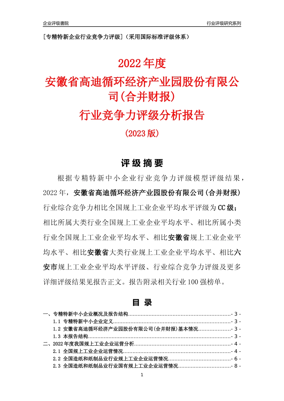 [专精特新]安徽省高迪循环经济产业园股份有限公司(合并财报)行业竞争力评级分析报告(2023版)_第1页