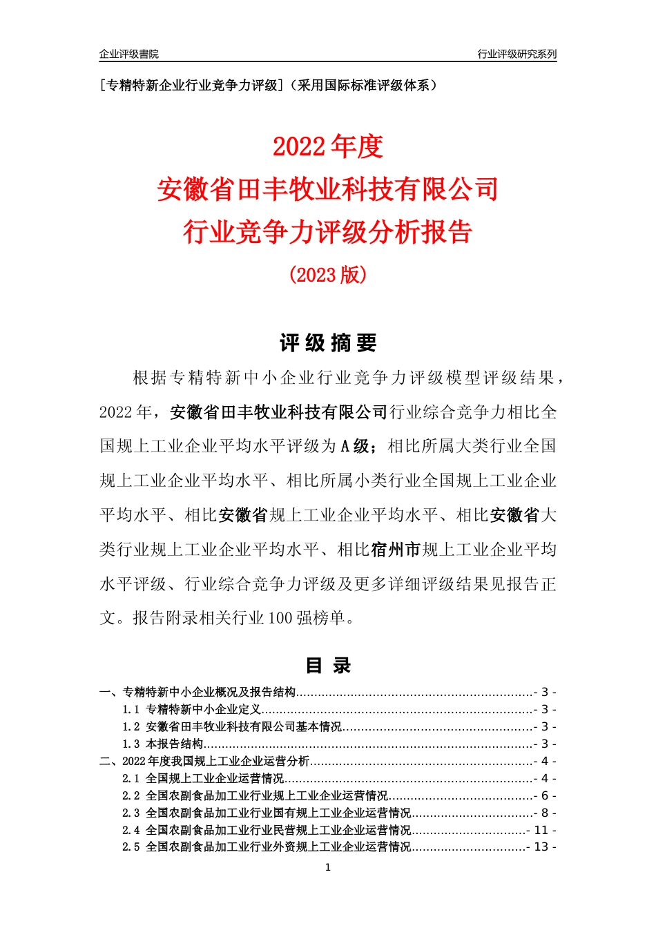 [专精特新]安徽省田丰牧业科技有限公司行业竞争力评级分析报告(2023版)_第1页