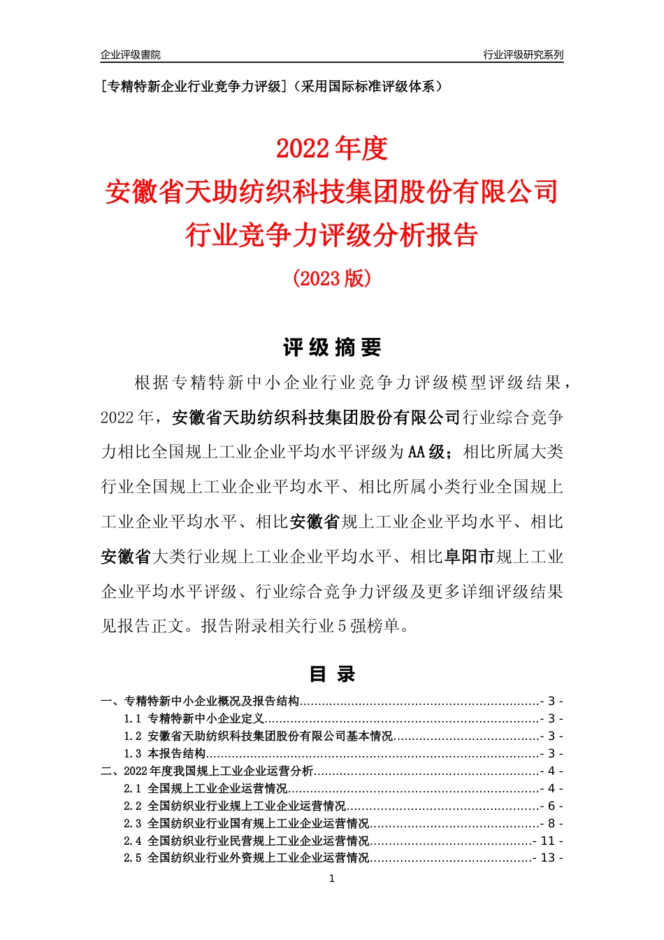 [专精特新]安徽省天助纺织科技集团股份有限公司行业竞争力评级分析报告(2023版)_第1页