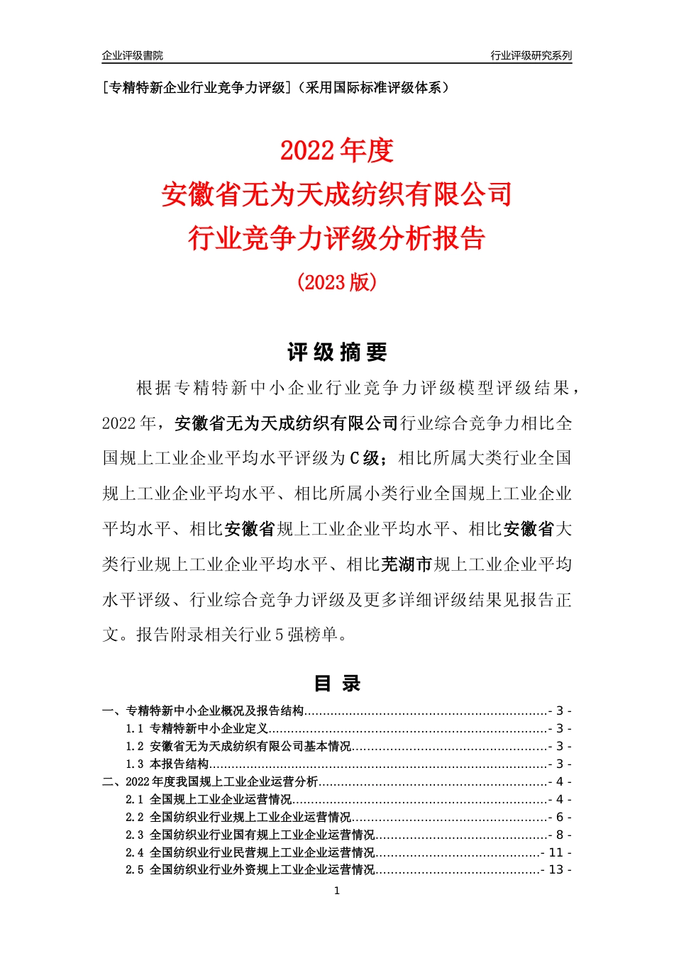 [专精特新]安徽省无为天成纺织有限公司行业竞争力评级分析报告(2023版)_第1页