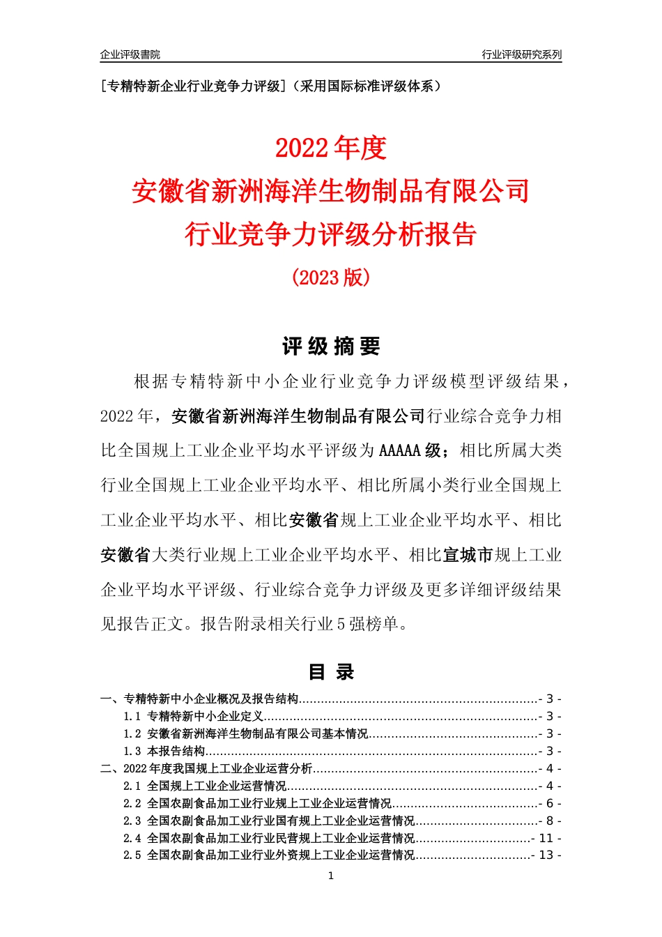 [专精特新]安徽省新洲海洋生物制品有限公司行业竞争力评级分析报告(2023版)_第1页