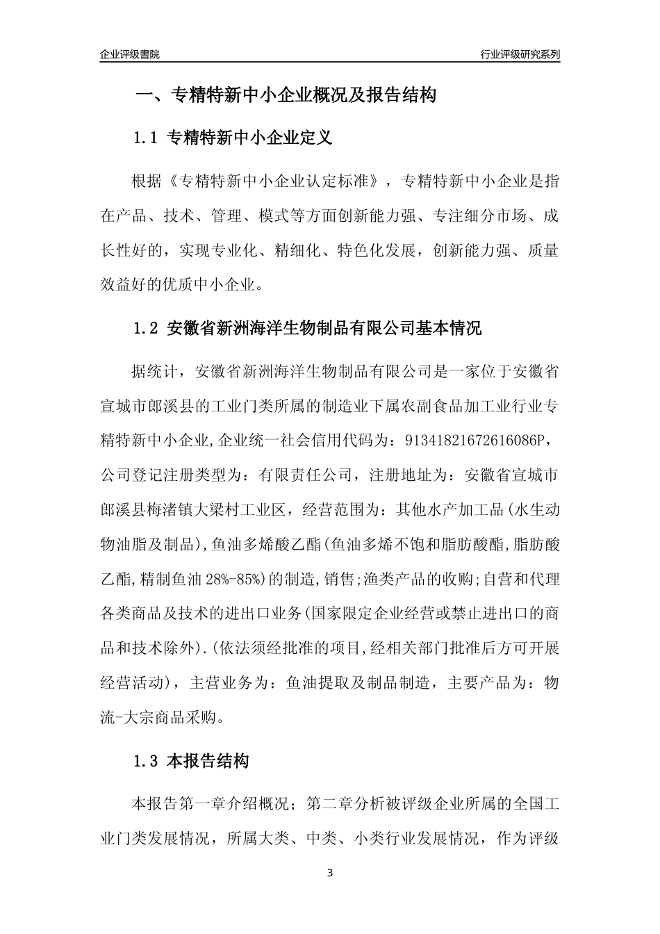 [专精特新]安徽省新洲海洋生物制品有限公司行业竞争力评级分析报告(2023版)_第3页