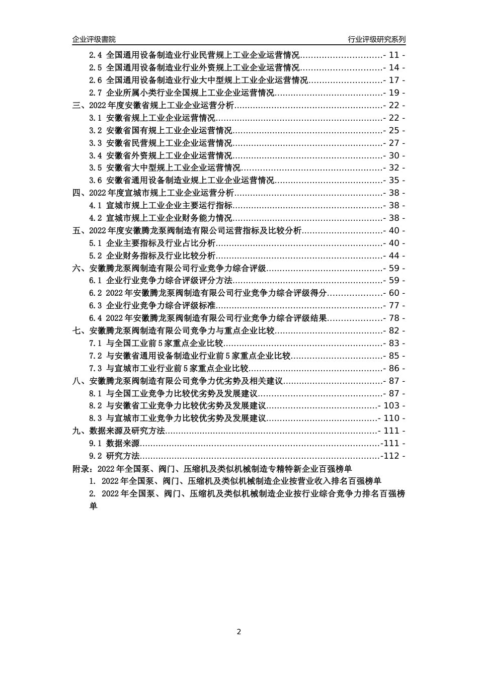 [专精特新]安徽腾龙泵阀制造有限公司行业竞争力评级分析报告(2023版)_第2页