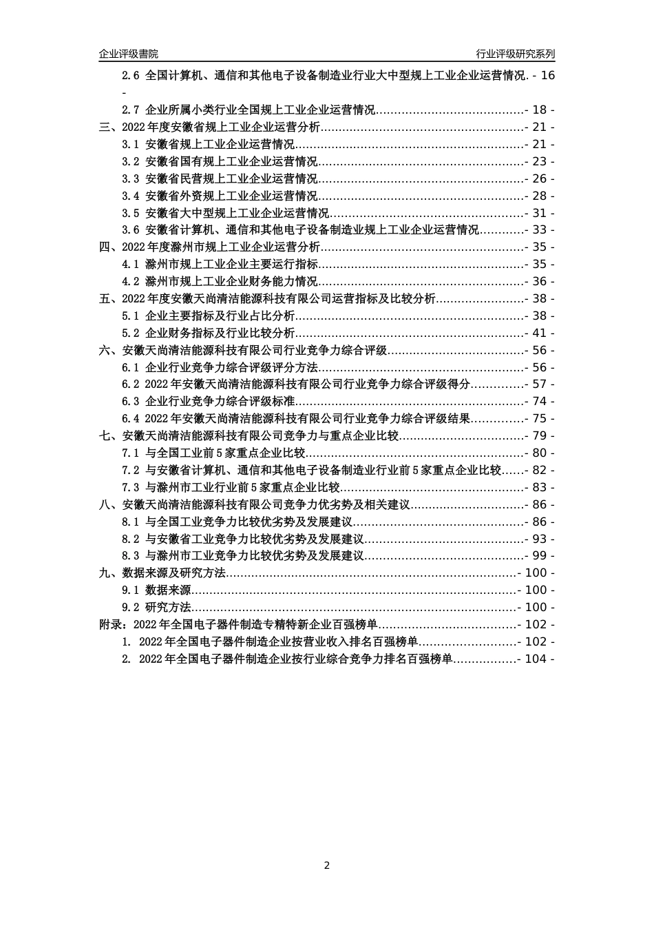 [专精特新]安徽天尚清洁能源科技有限公司行业竞争力评级分析报告(2023版)_第2页
