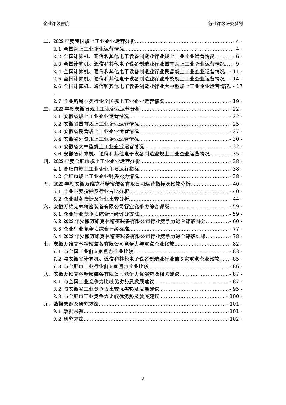 [专精特新]安徽万维克林精密装备有限公司行业竞争力评级分析报告(2023版)_第2页