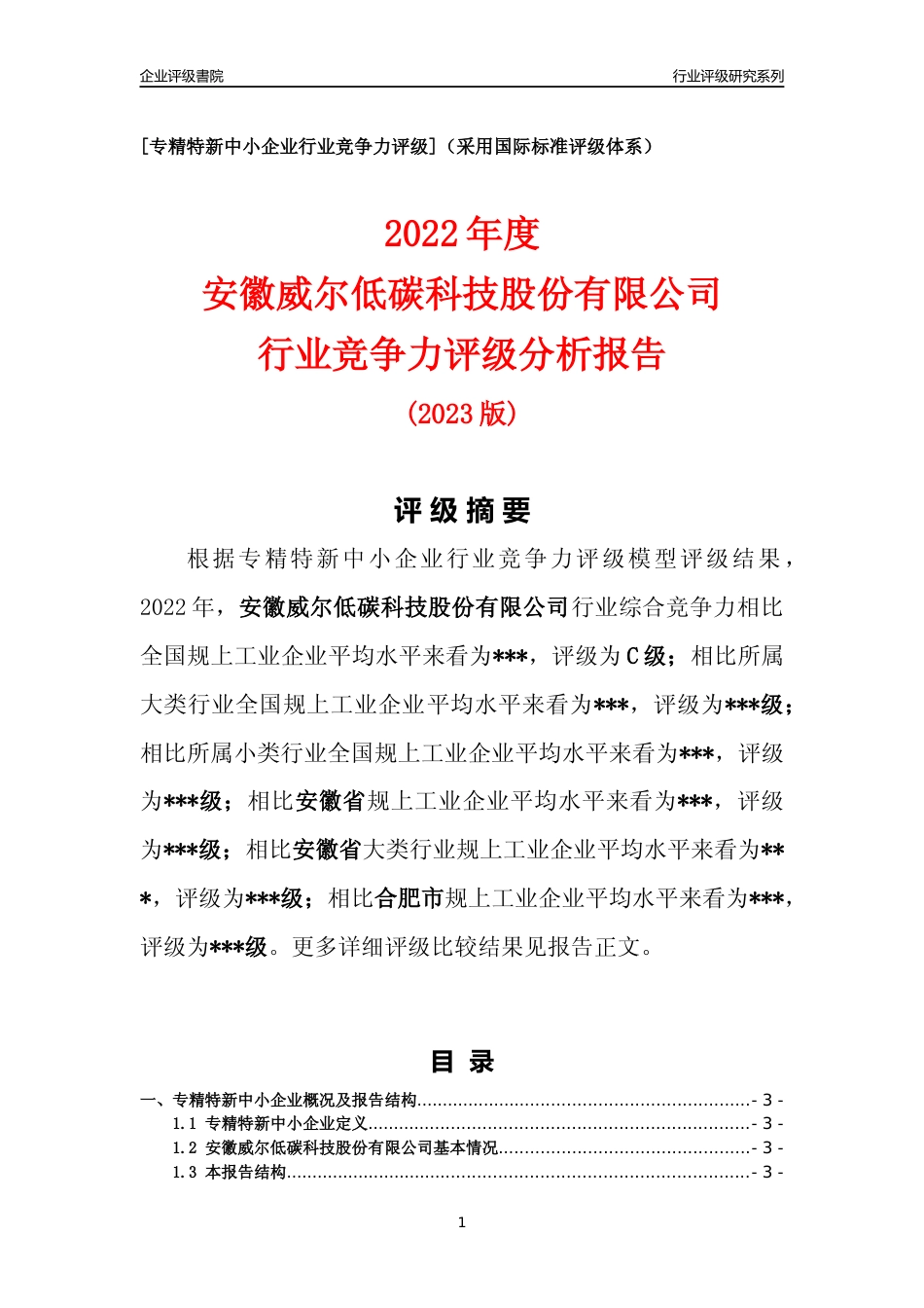 [专精特新]安徽威尔低碳科技股份有限公司行业竞争力评级分析报告(2023版)_第1页