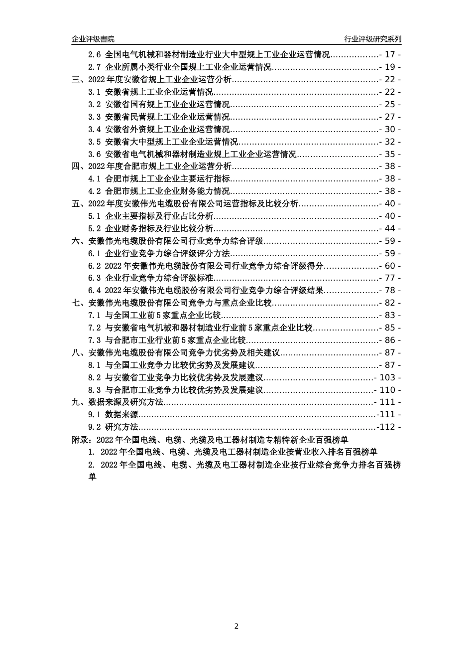 [专精特新]安徽伟光电缆股份有限公司行业竞争力评级分析报告(2023版)_第2页
