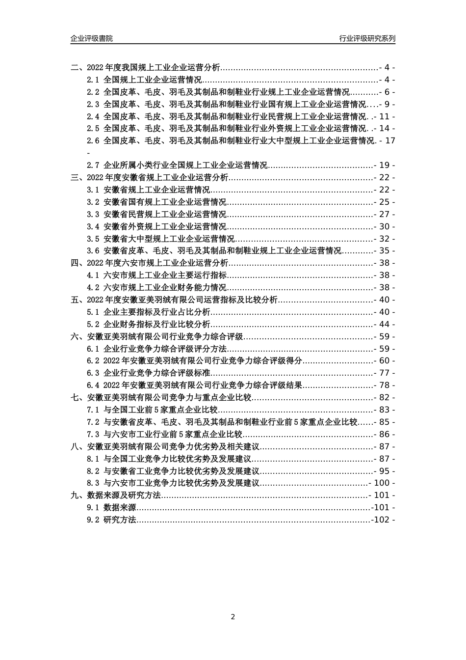 [专精特新]安徽亚美羽绒有限公司行业竞争力评级分析报告(2023版)_第2页