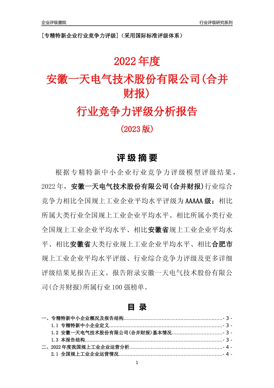 [专精特新]安徽一天电气技术股份有限公司(合并财报)行业竞争力评级分析报告(2023版)_第1页