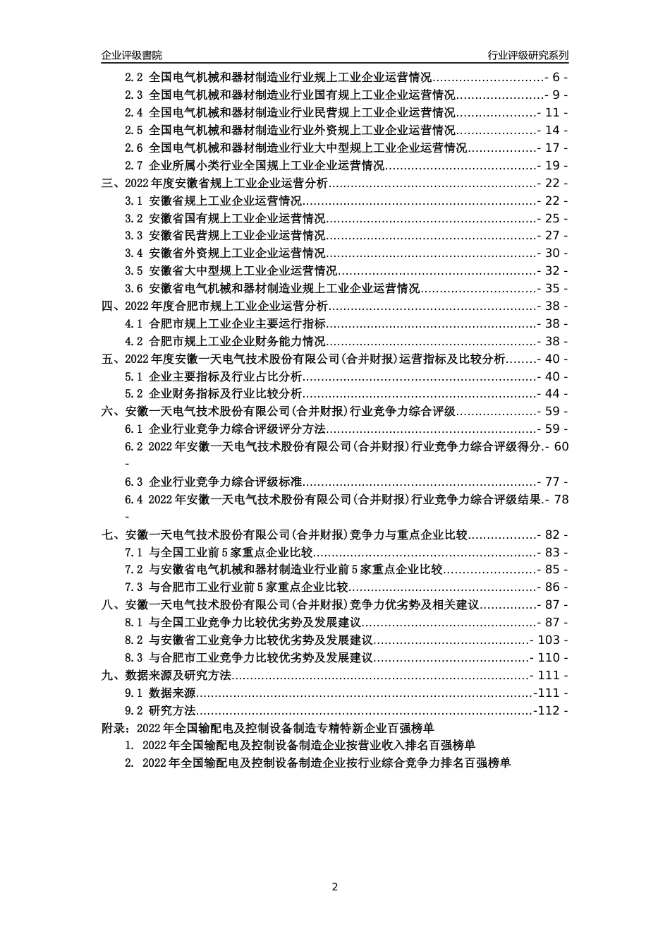 [专精特新]安徽一天电气技术股份有限公司(合并财报)行业竞争力评级分析报告(2023版)_第2页