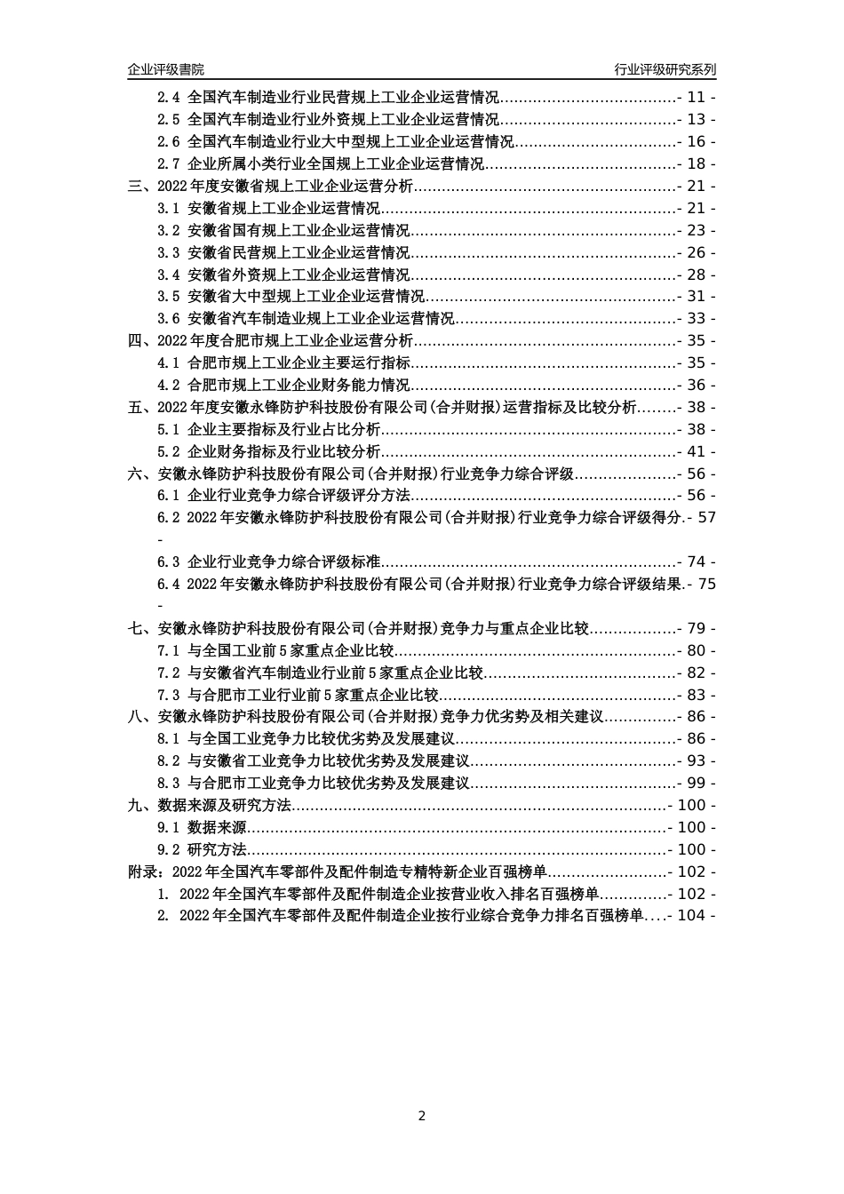 [专精特新]安徽永锋防护科技股份有限公司(合并财报)行业竞争力评级分析报告(2023版)_第2页