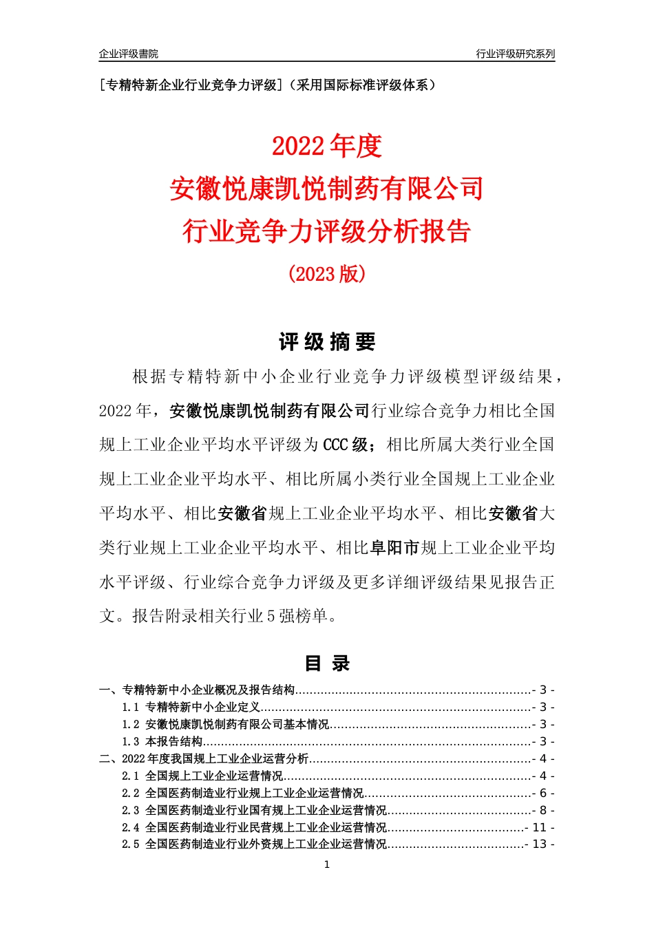[专精特新]安徽悦康凯悦制药有限公司行业竞争力评级分析报告(2023版)_第1页
