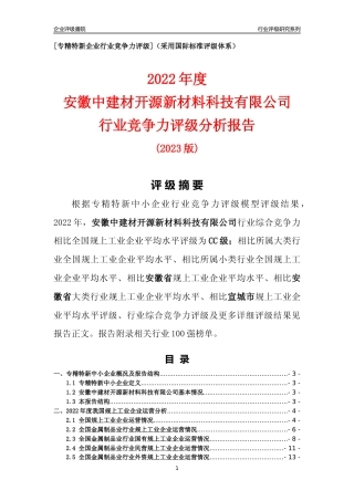 [专精特新]安徽中建材开源新材料科技有限公司行业竞争力评级分析报告(2023版)