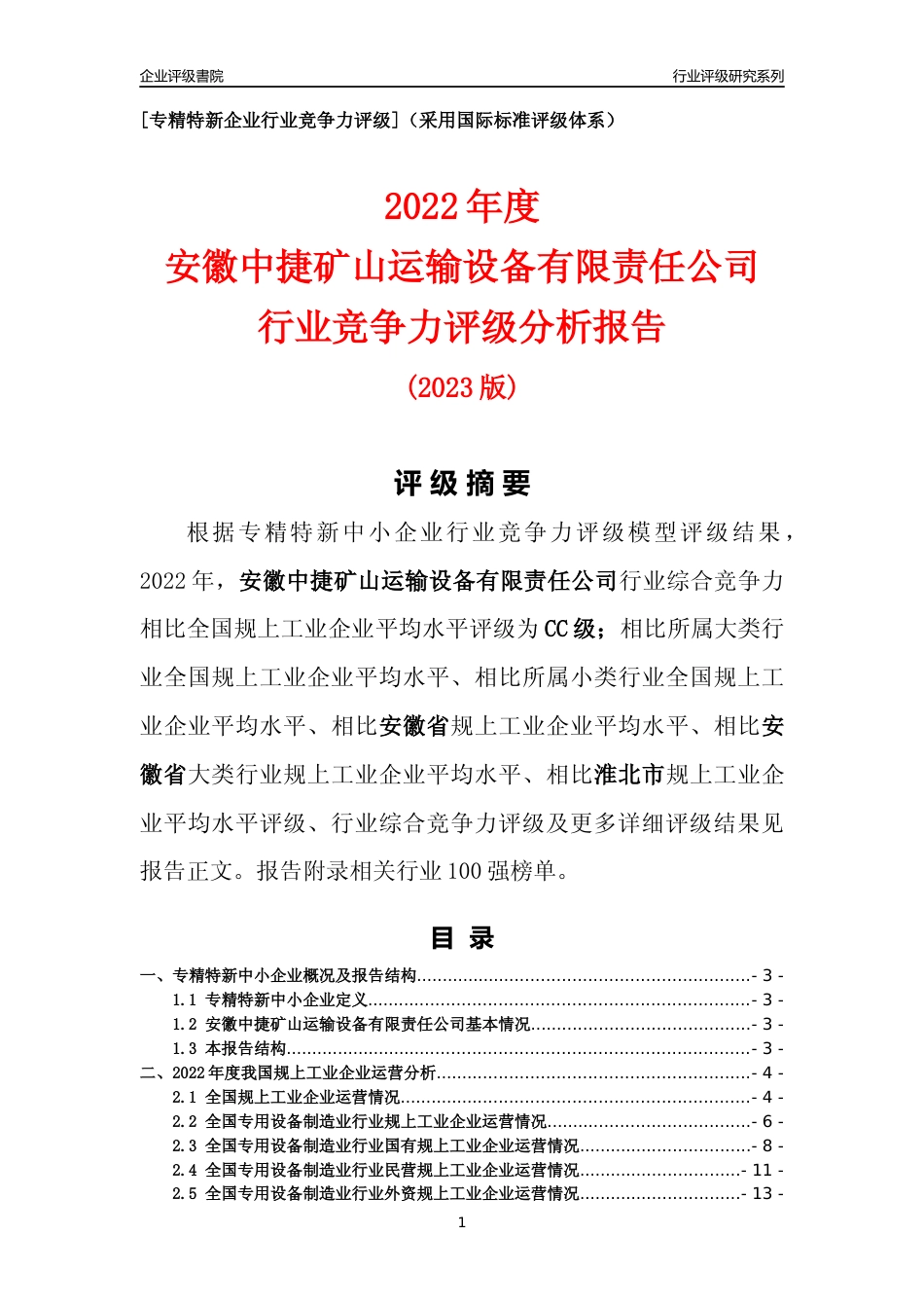 [专精特新]安徽中捷矿山运输设备有限责任公司行业竞争力评级分析报告(2023版)_第1页