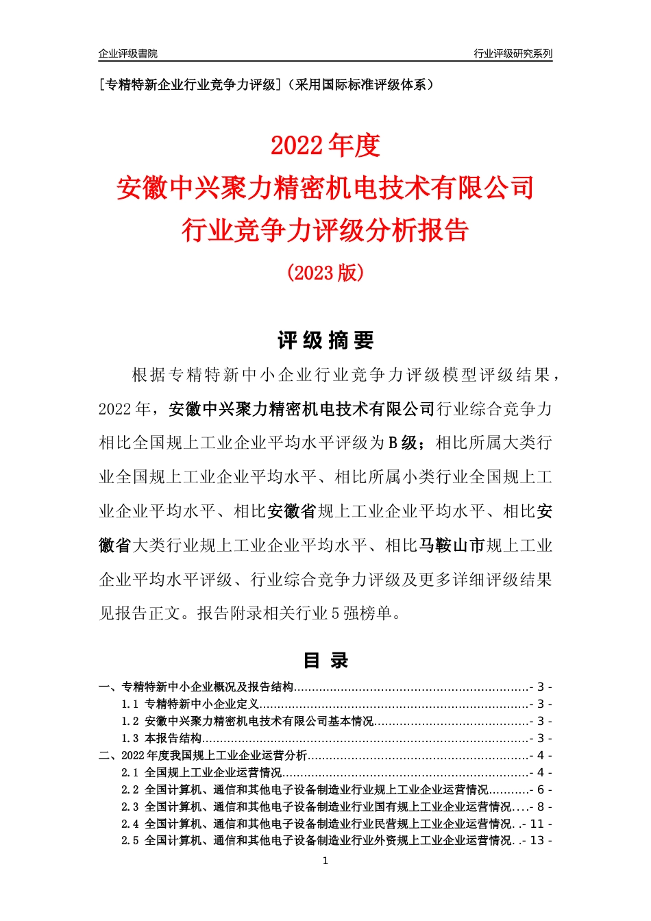 [专精特新]安徽中兴聚力精密机电技术有限公司行业竞争力评级分析报告(2023版)_第1页