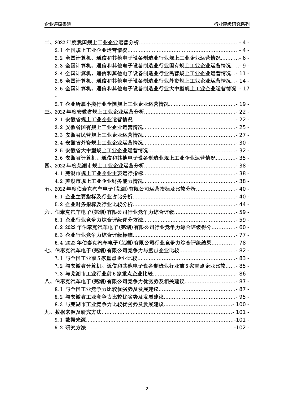 [专精特新]伯泰克汽车电子(芜湖)有限公司行业竞争力评级分析报告(2023版)_第2页