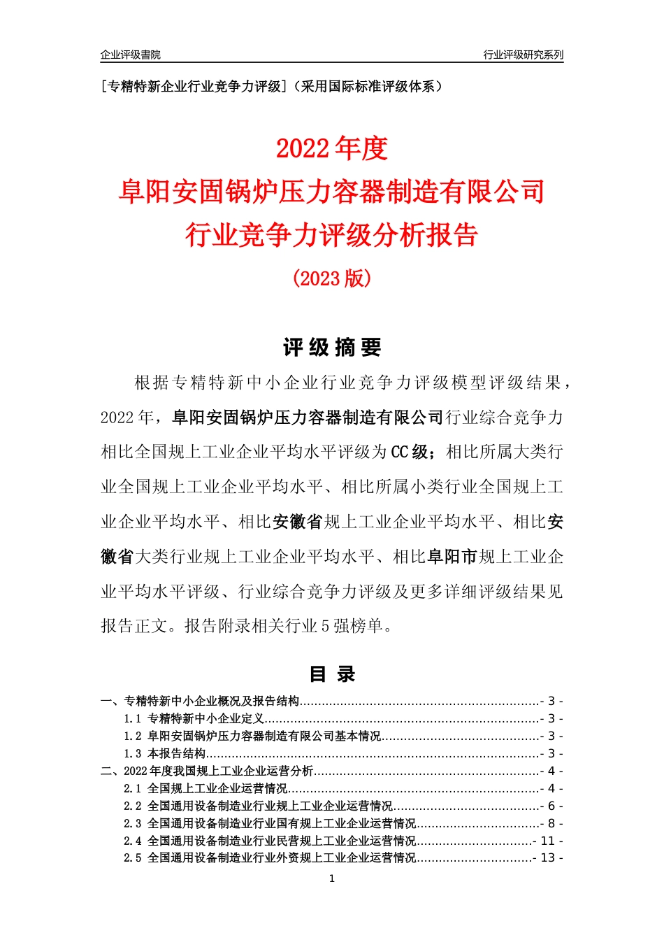 [专精特新]阜阳安固锅炉压力容器制造有限公司行业竞争力评级分析报告(2023版)_第1页