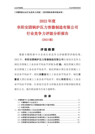 [专精特新]阜阳安固锅炉压力容器制造有限公司行业竞争力评级分析报告(2023版)