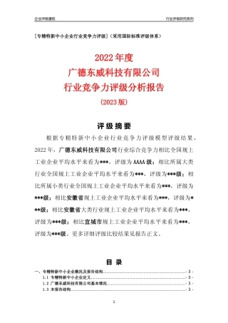 [专精特新]广德东威科技有限公司行业竞争力评级分析报告(2023版)