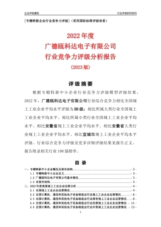 [专精特新]广德瓯科达电子有限公司行业竞争力评级分析报告(2023版)
