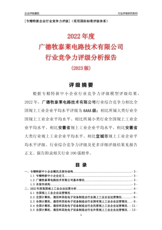 [专精特新]广德牧泰莱电路技术有限公司行业竞争力评级分析报告(2023版)