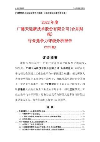 [专精特新]广德天运新技术股份有限公司(合并财报)行业竞争力评级分析报告(2023版)