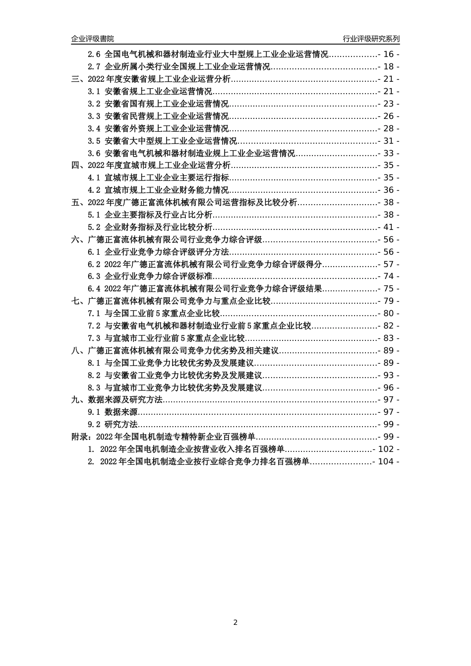 [专精特新]广德正富流体机械有限公司行业竞争力评级分析报告(2023版)_第2页