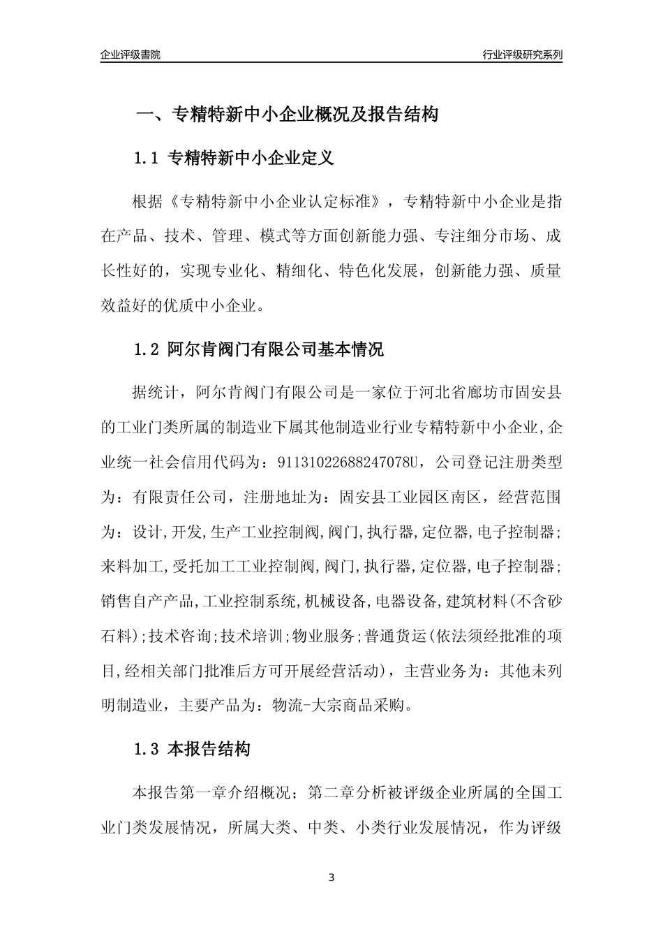 [专精特新]阿尔肯阀门有限公司行业竞争力评级分析报告(2023版)_第3页