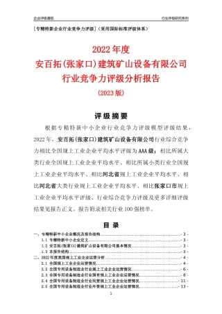 [专精特新]安百拓(张家口)建筑矿山设备有限公司行业竞争力评级分析报告(2023版)