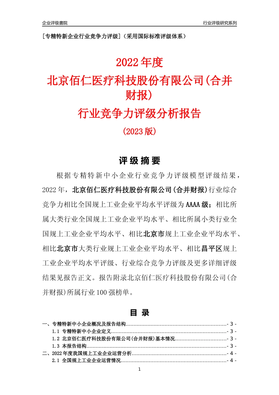 [专精特新]北京佰仁医疗科技股份有限公司(合并财报)行业竞争力评级分析报告(2023版)_第1页
