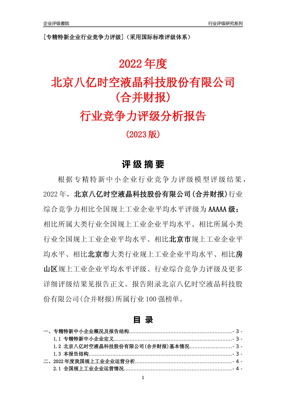 [专精特新]北京八亿时空液晶科技股份有限公司(合并财报)行业竞争力评级分析报告(2023版)_第1页