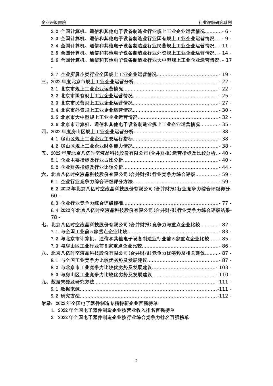 [专精特新]北京八亿时空液晶科技股份有限公司(合并财报)行业竞争力评级分析报告(2023版)_第2页