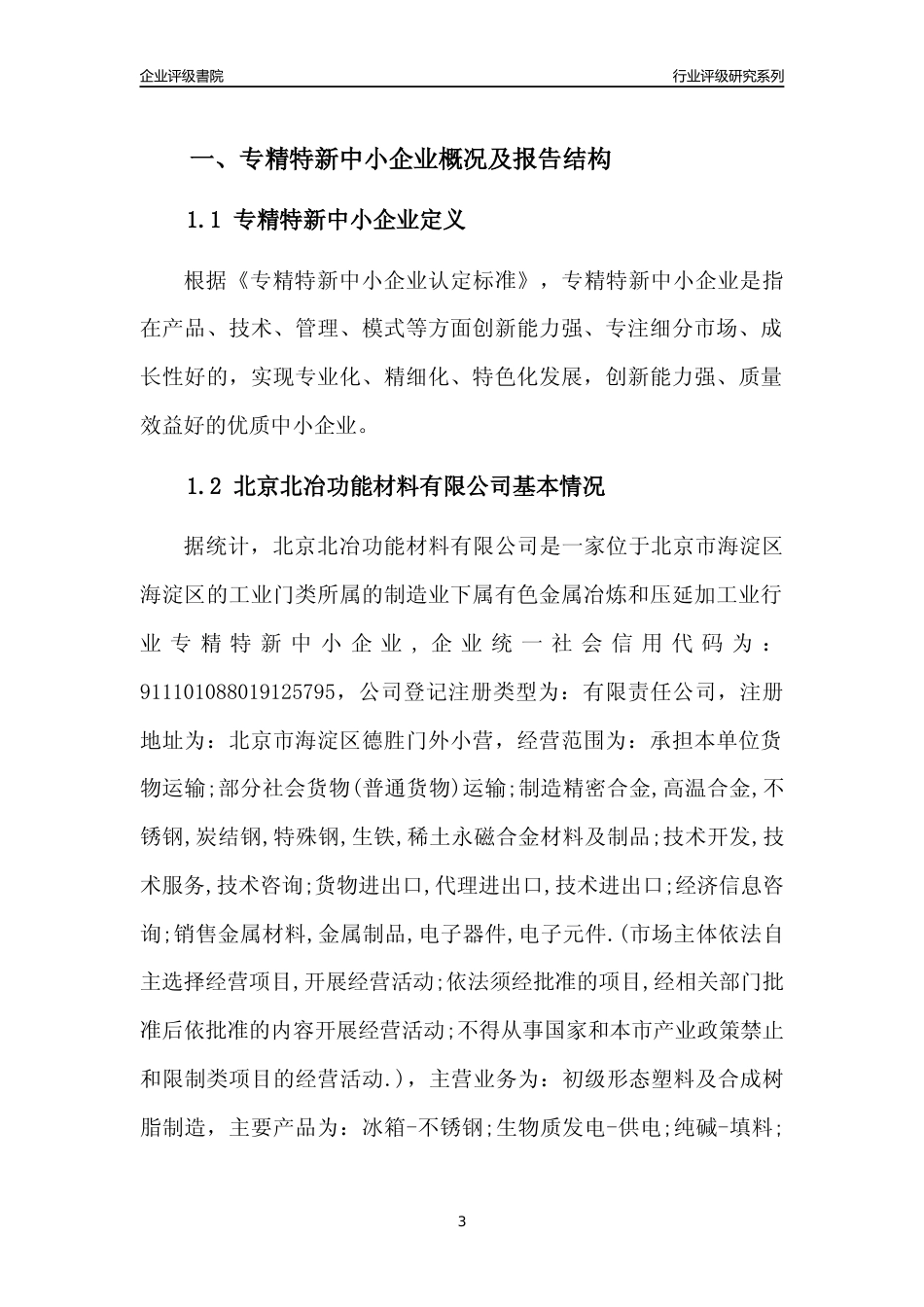 [专精特新]北京北冶功能材料有限公司行业竞争力评级分析报告(2023版)_第3页
