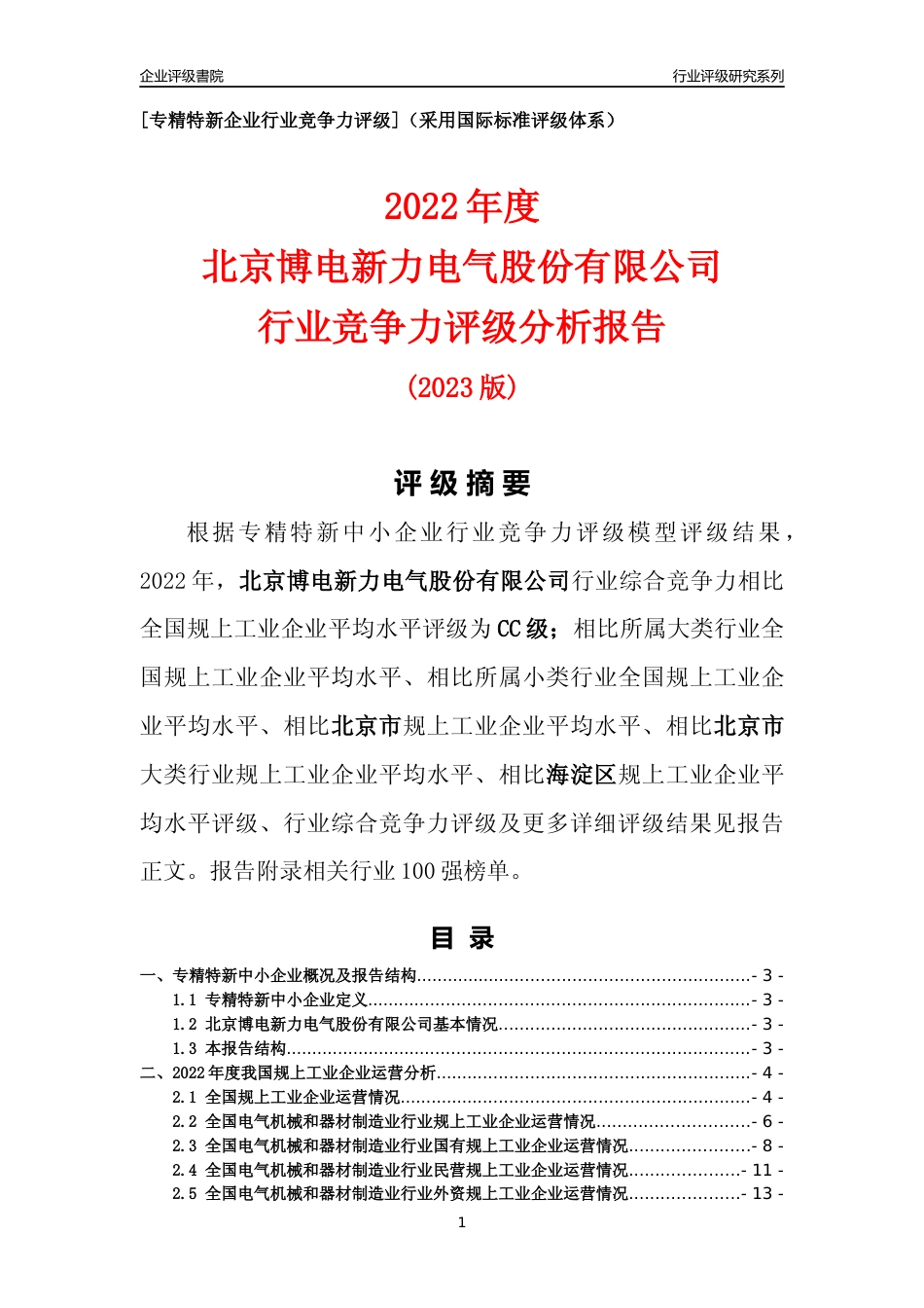 [专精特新]北京博电新力电气股份有限公司行业竞争力评级分析报告(2023版)_第1页