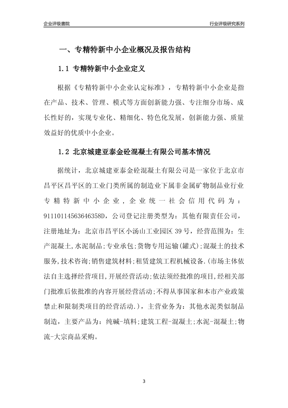 [专精特新]北京城建亚泰金砼混凝土有限公司行业竞争力评级分析报告(2023版)_第3页