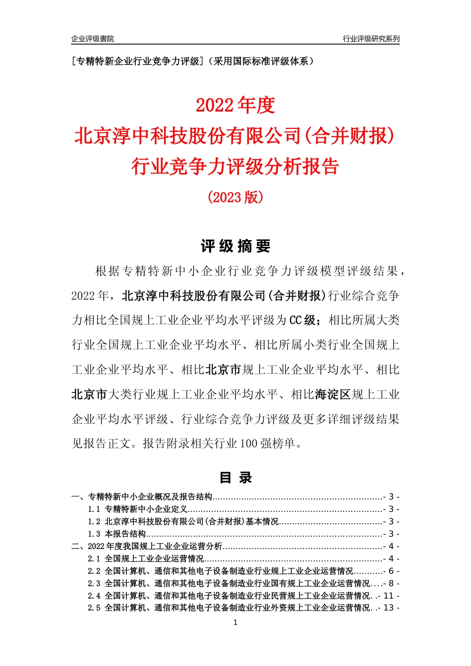 [专精特新]北京淳中科技股份有限公司(合并财报)行业竞争力评级分析报告(2023版)_第1页