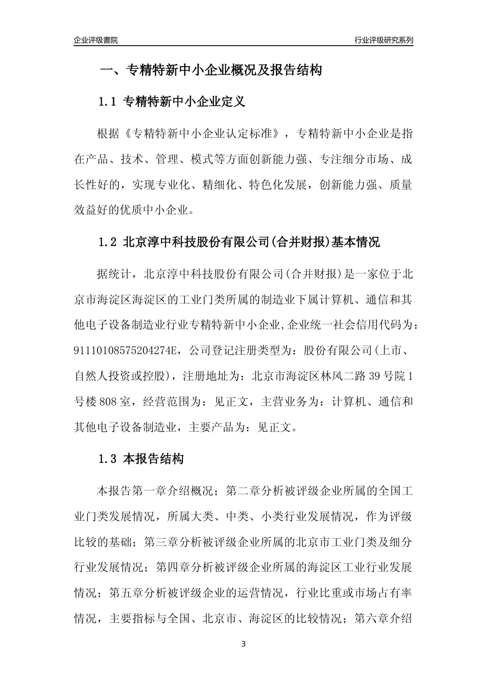 [专精特新]北京淳中科技股份有限公司(合并财报)行业竞争力评级分析报告(2023版)_第3页