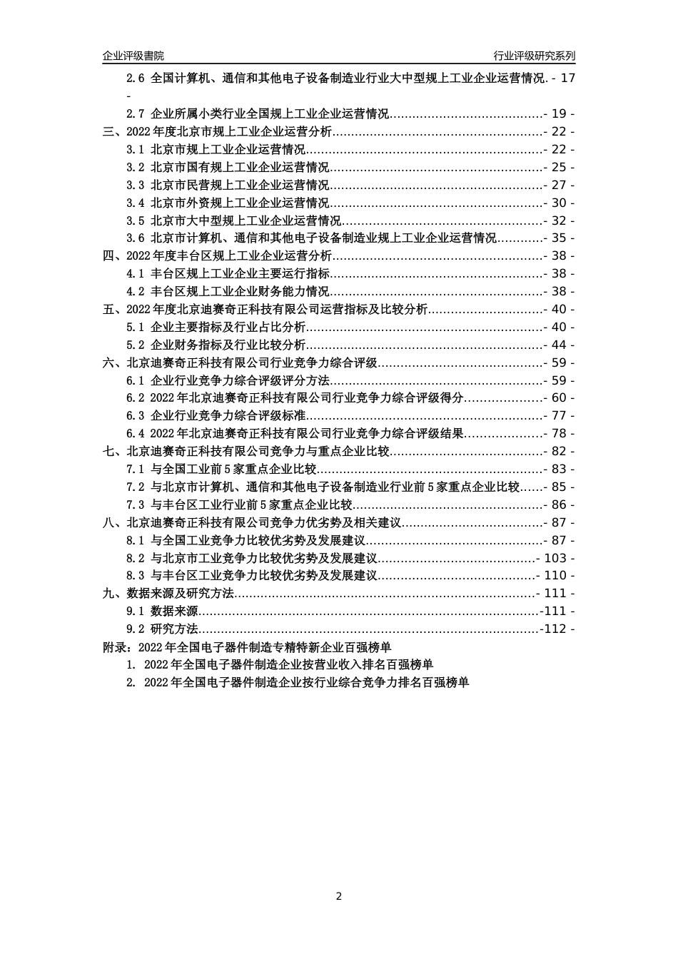 [专精特新]北京迪赛奇正科技有限公司行业竞争力评级分析报告(2023版)_第2页