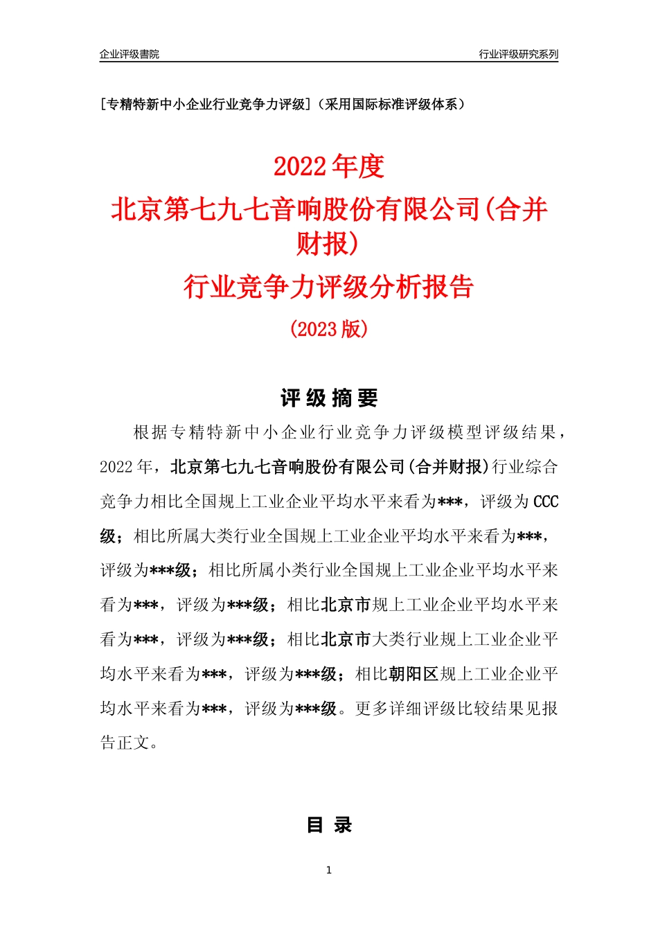 [专精特新]北京第七九七音响股份有限公司(合并财报)行业竞争力评级分析报告(2023版)_第1页