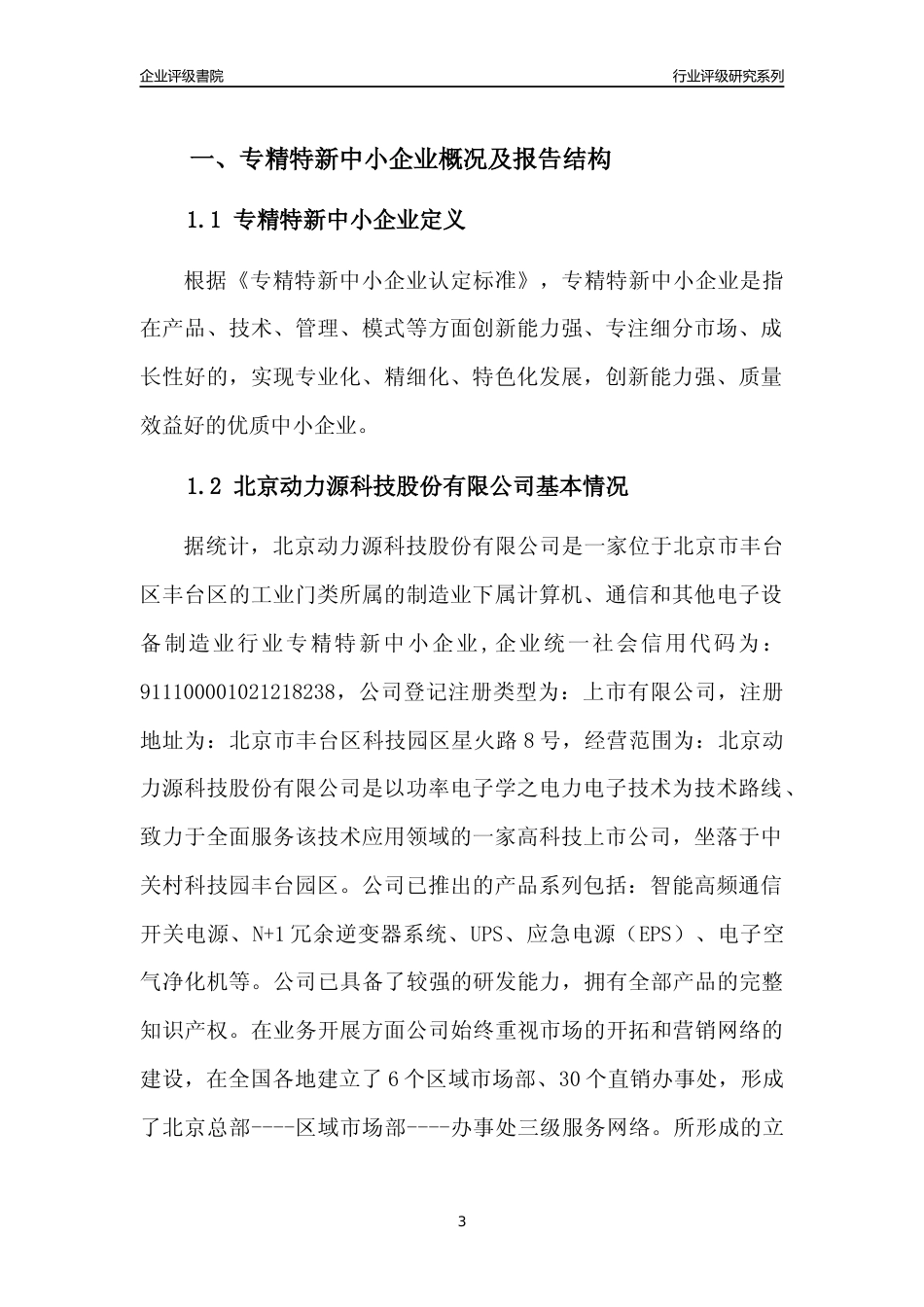 [专精特新]北京动力源科技股份有限公司行业竞争力评级分析报告(2023版)_第3页