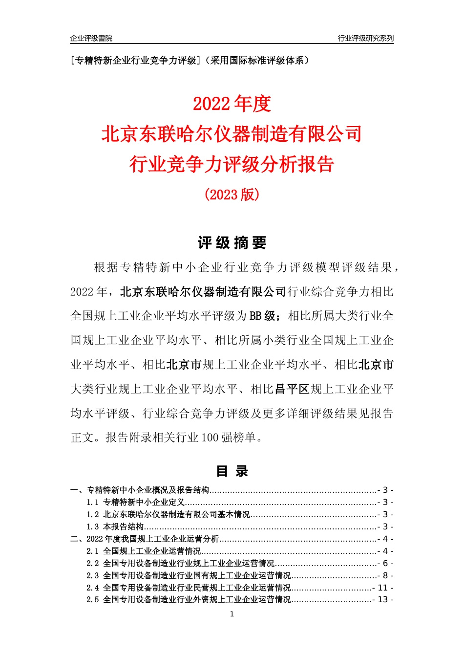 [专精特新]北京东联哈尔仪器制造有限公司行业竞争力评级分析报告(2023版)_第1页