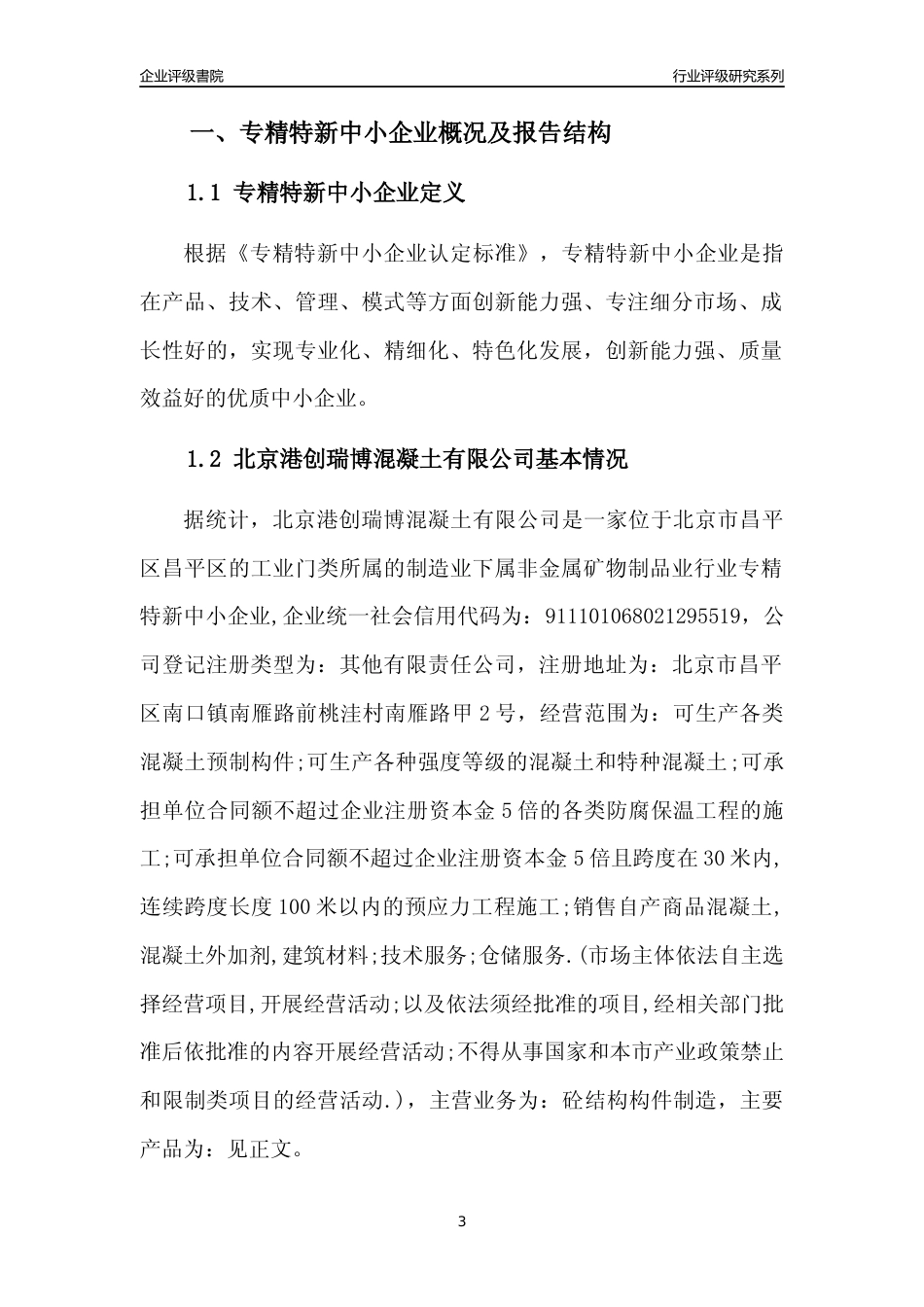 [专精特新]北京港创瑞博混凝土有限公司行业竞争力评级分析报告(2023版)_第3页