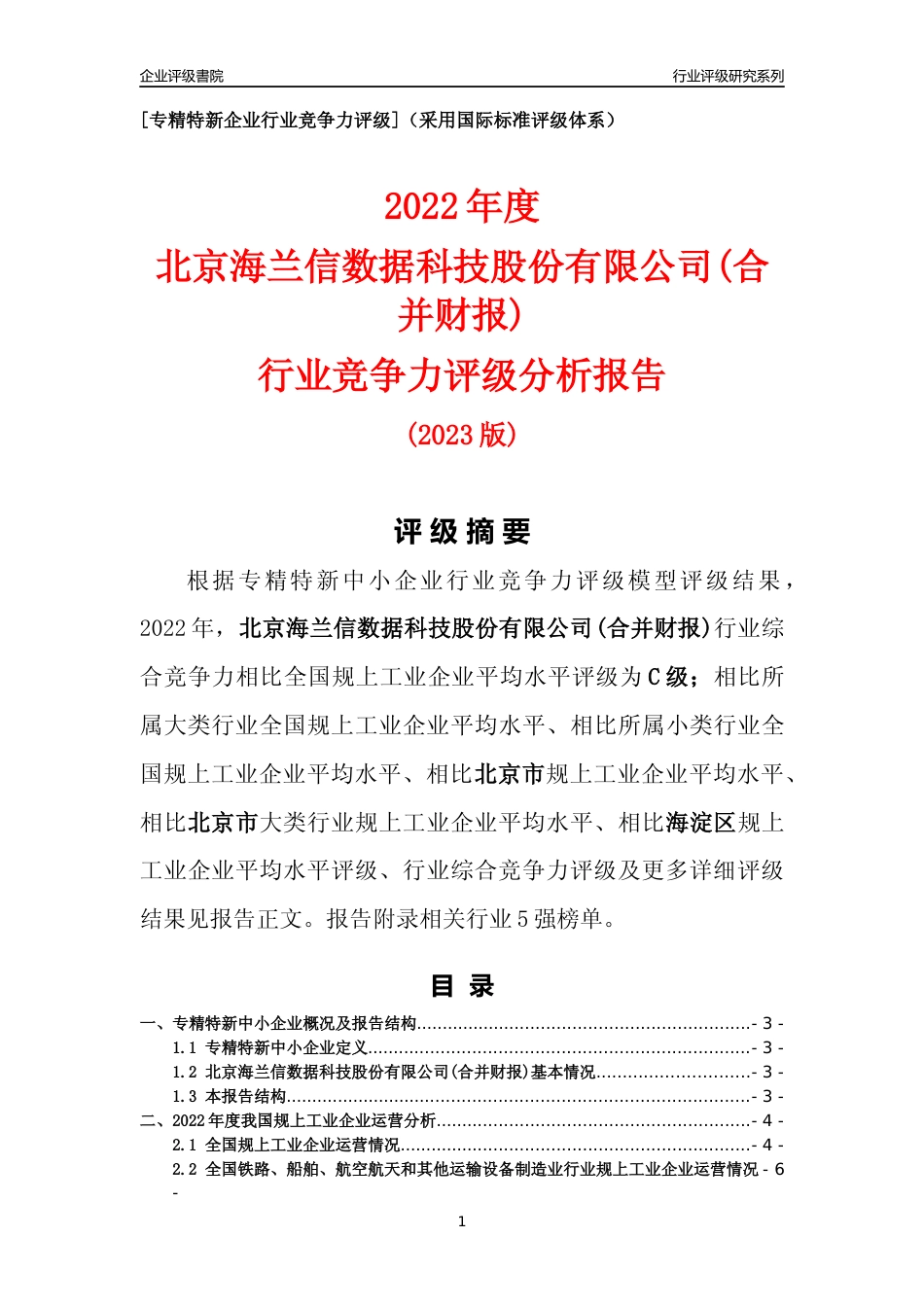 [专精特新]北京海兰信数据科技股份有限公司(合并财报)行业竞争力评级分析报告(2023版)_第1页